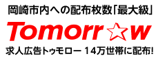 岡崎市・幸田町で仕事を探すなら！今すぐ求人広告トゥモロー｜TOPに戻る