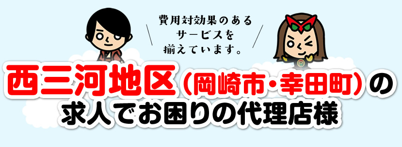 西三河地区（岡崎市・幸田町）の求人でお困りの代理店様