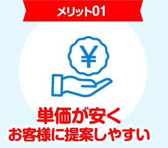 単価が安くお客様に提案しやすい