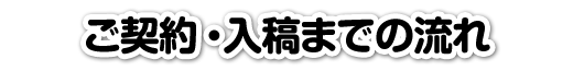 ご契約・入稿までの流れ