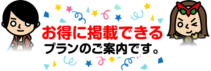 お得に掲載できるキャンペーンを行っております。