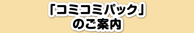 「コミコミパック」のご案内