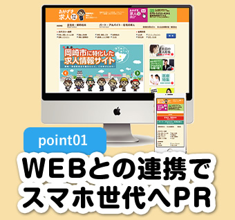 WEBとの連携でスマホ世代へPR