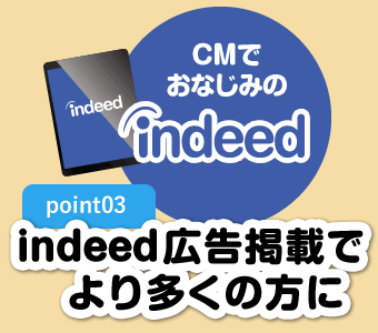 indeed広告掲載でより多くの方に