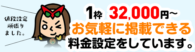 1枠  32,000円～お気軽に掲載できる料金設定をしています。