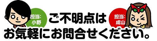 ご不明点はお気軽にお問合せください。