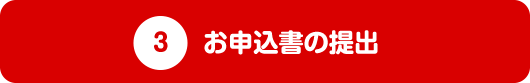 お申込書の提出