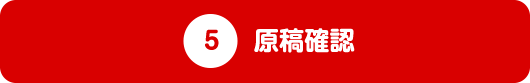 原稿確認