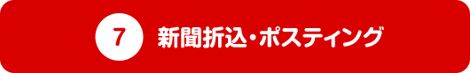 新聞折込・ポスティング