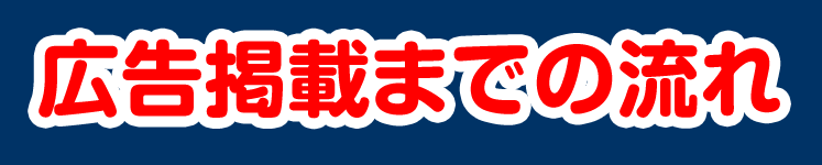 広告掲載までの流れ