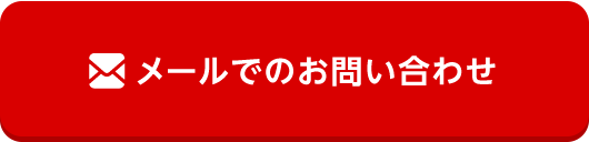 メールでのお問い合わせ