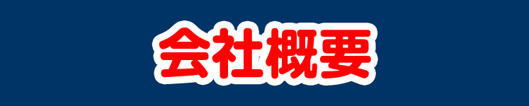 会社概要