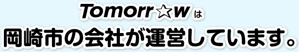 Tomorrowは岡崎市の会社が運営しています。