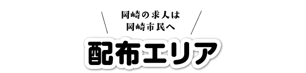 配布エリア