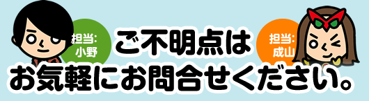 ご不明点はお気軽にお問合せください。