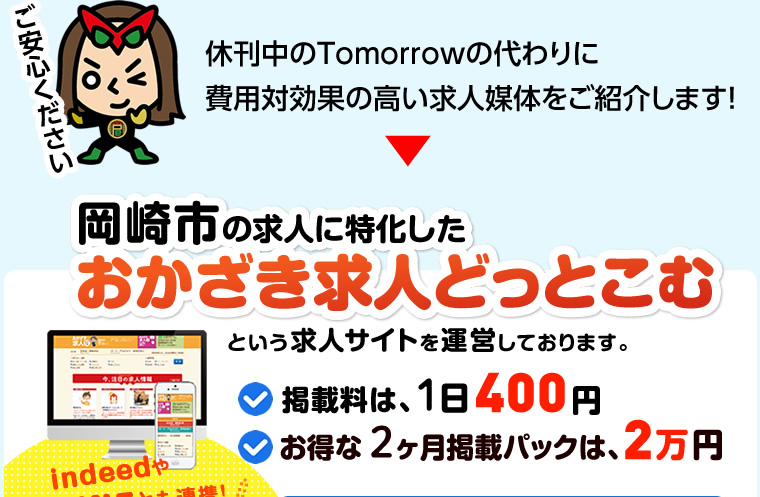 休刊中のTomorrowの代わりに費用対効果の高い求人媒体をご紹介します！