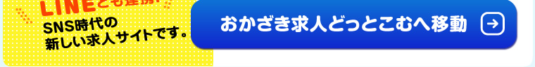 岡崎求人どっとこむへ移動