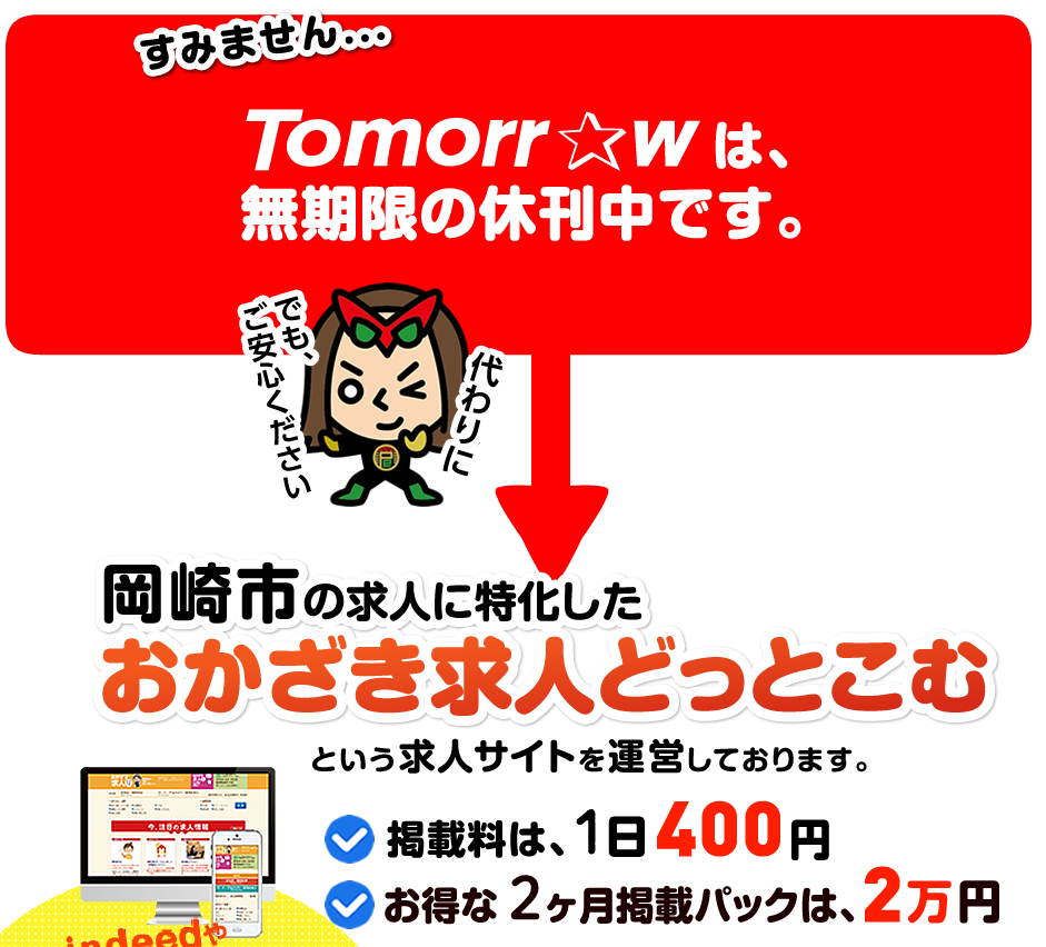 Tomorrowは無期限の休刊中です。