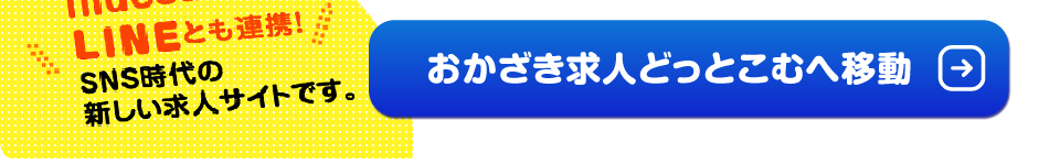 岡崎市の求人に特化した岡崎求人どっとこむはこちら