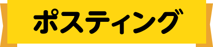 ポスティング