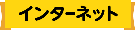 インターネット