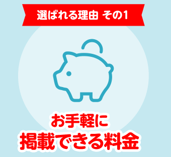 お手軽に掲載できる料金