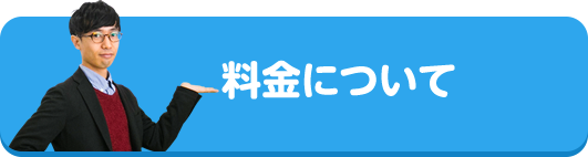 料金について