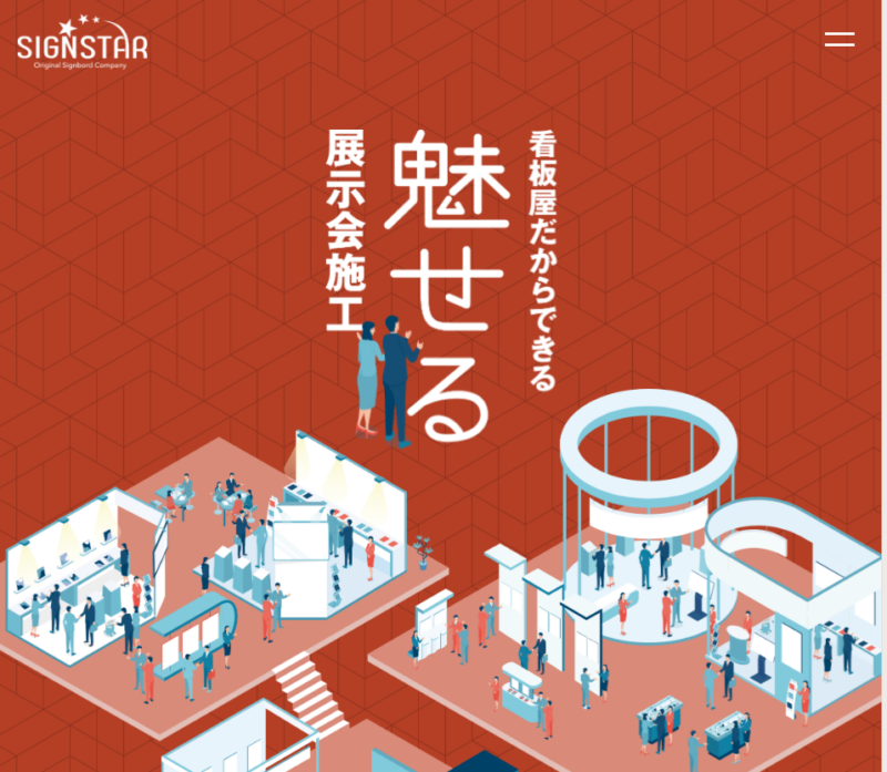 展示会のアルミトラスはサインスター